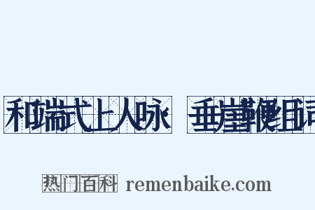 和端式上人咏·垂崖鞭组词是什么意思的图片